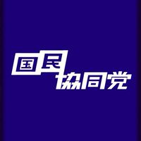 国民協同党