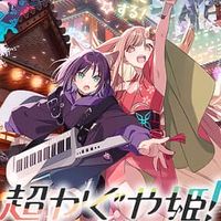 超かぐや姫！ゆるnrkr （他可）