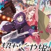 超かぐや姫！ゆるnrkr （他可）