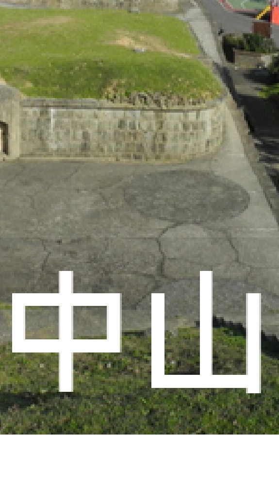 我是中山人(基隆)