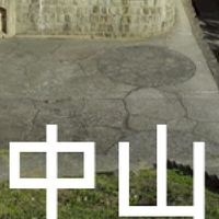 我是中山人(基隆)