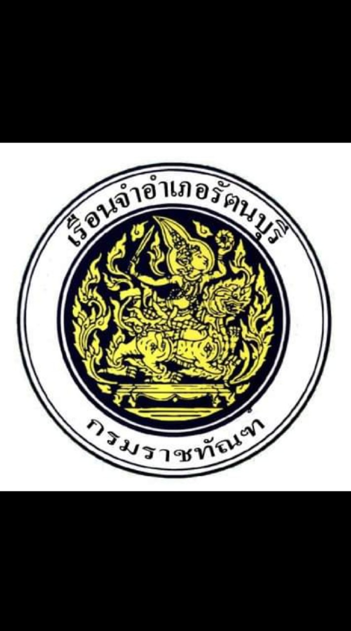 เยี่ยมญาติออนไลน์ รจอ.รัตนบุรี