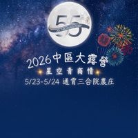 2026中區大露營
