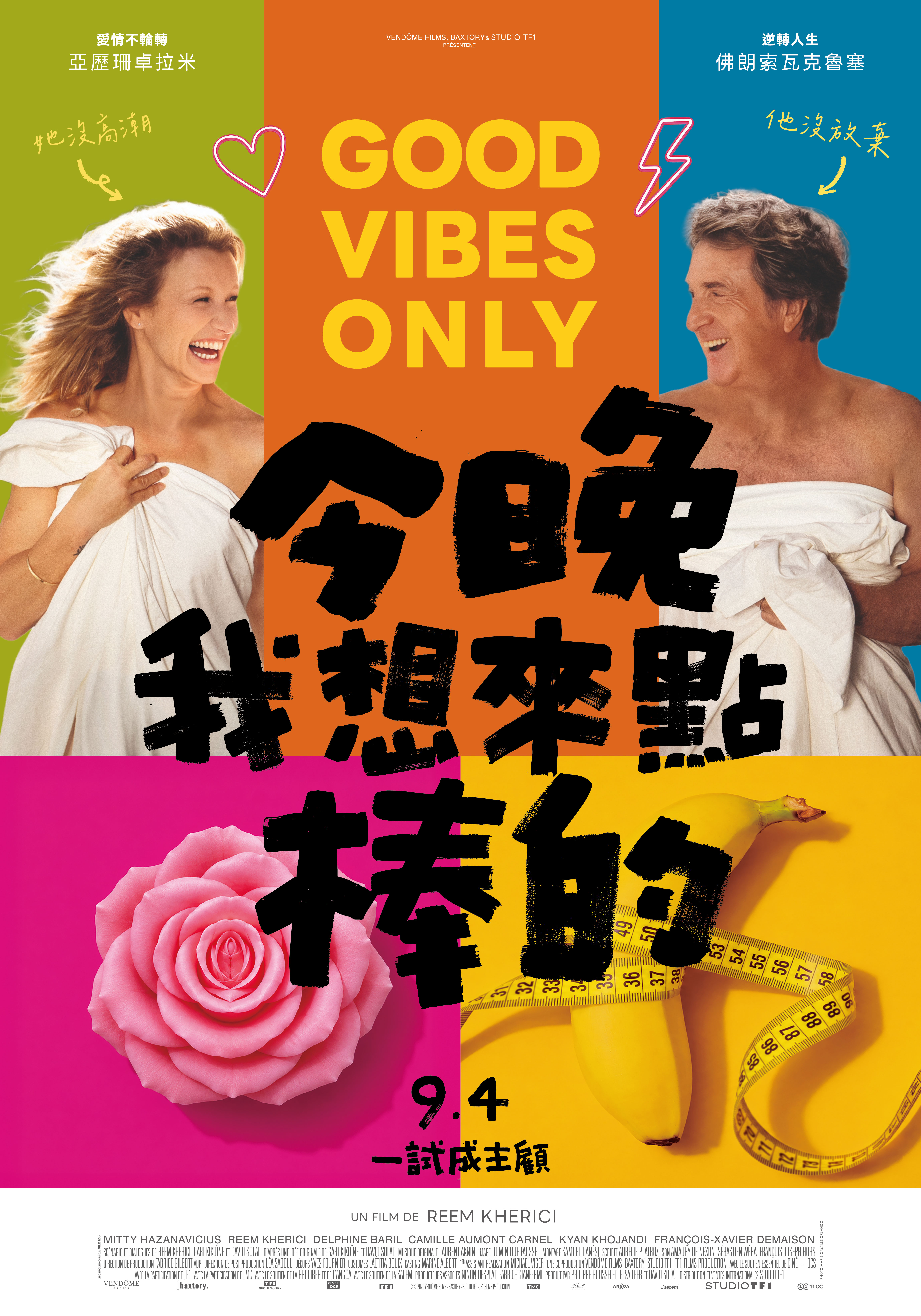 今晚我想來點棒的 Good Vibes Only