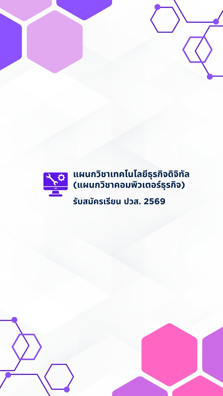 รับสมัครเรียน ปวส.69 แผนกเทคโนโลยีธุรกิจดิจิทัล