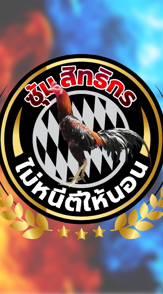 ซุ้มสิทธิกร ไม่หนีตีให้นอน