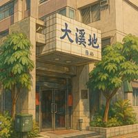 🌴昌益大溪地🌴