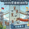 第十二梯次-暑期消防營隊-消防玩很大