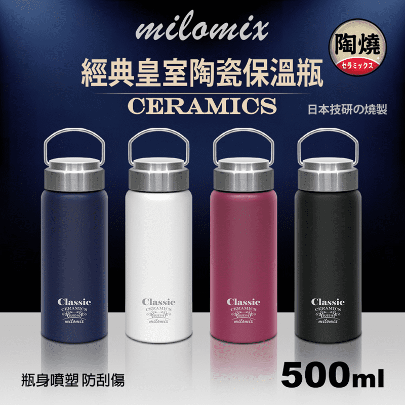 Milomix 316經典皇室陶瓷保溫杯，SUS316不鏽鋼材製成，瓶身厚實堅固，耐高溫、耐酸鹼、抗腐蝕，雙層斷熱設計，可長效保溫保冷。上蓋提把設計，方便攜帶，輕鬆使用，無論居家、旅行、外出辦公均可適