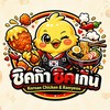 ชิคก้า ชิคเก้น - มศว องครักษ์ 🍗🇰🇷