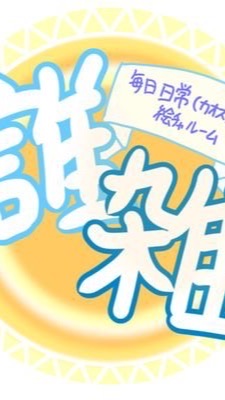 誰雑星