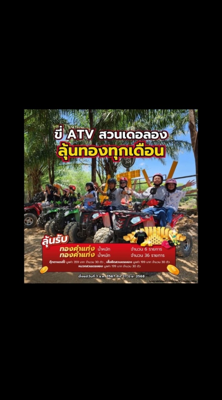 ATV สวนเดอลองพัทลุง