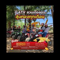 ATV สวนเดอลองพัทลุง