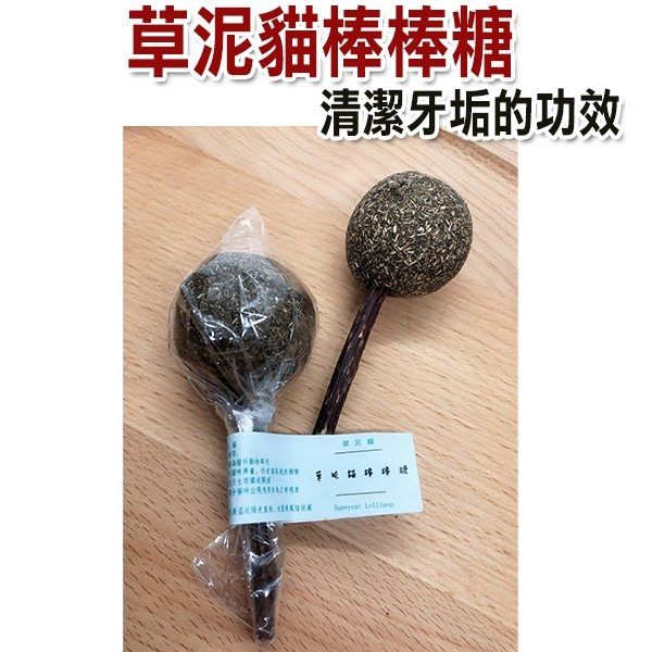 貓薄荷製成，不含化學添加物。 使用人類食用等級膠黏著，寵物可安心食用