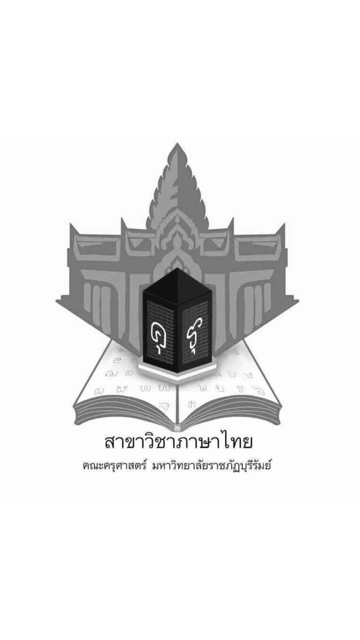 สาขาวิชาภาษาไทย 69