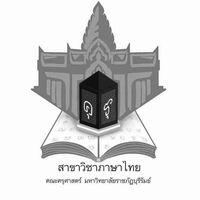 สาขาวิชาภาษาไทย 69