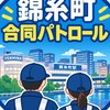 錦糸町合同パトロール