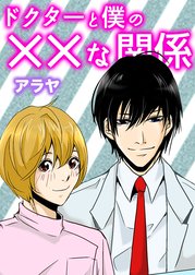 ドクターと僕の××な関係
