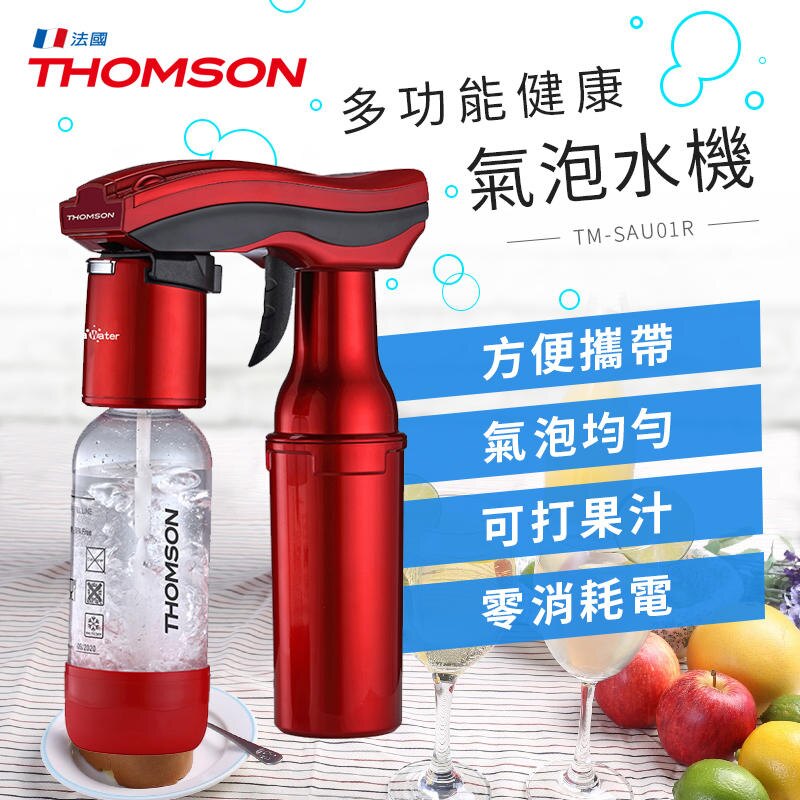 現貨【THOMSON多功能氣泡水機,210G氣瓶加購區】SGS檢驗合格氣泡水機 蘇打水機 碳酸飲料氣泡水【KH037】