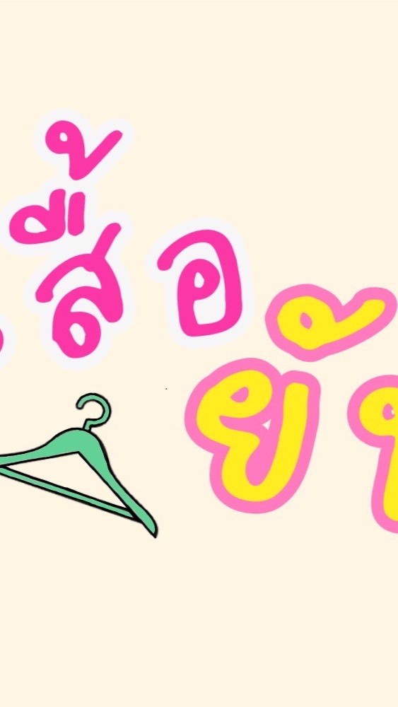 ห้องลับร้านเสื้อยับ