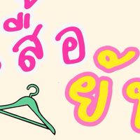ห้องลับร้านเสื้อยับ
