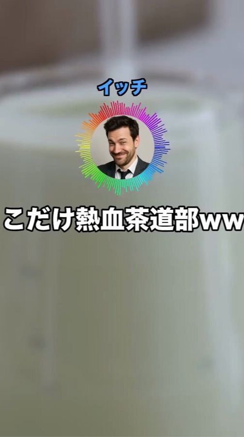 熱血茶道部www