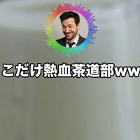 熱血茶道部www