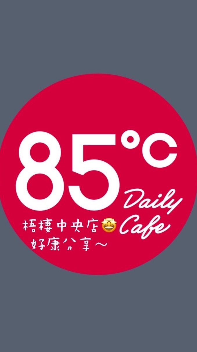 85度c梧棲中央店好康分享❤️