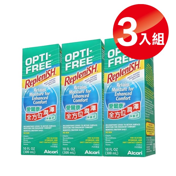 愛爾康 AIcon 全方位潤澤保養液300mlx3 (隱形眼鏡藥水) 專品藥局 【2012255】