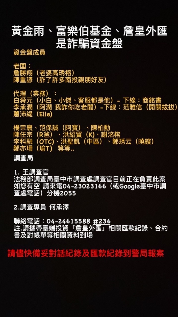 資金盤騙局-詹皇外匯-inVar黃金雨-富樂伯基金-詹勝翔陳重諺主嫌吸金詐騙犯-我詐你吃-詐騙自救會