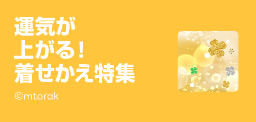 運気が上がる！着せかえ特集