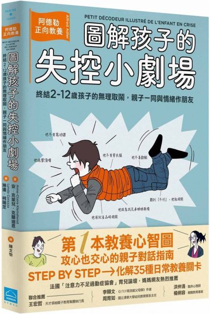 結合教養工具與覺醒療癒，既幫助父母不動氣、不恐嚇與自我調適，也能引導孩子學習情緒管理。 ★讀者推薦： 「每個或多或少會接觸孩子的人，都必須讀這本書。這就是我以往夢想能擁有的那本書。」 － － 法國教育