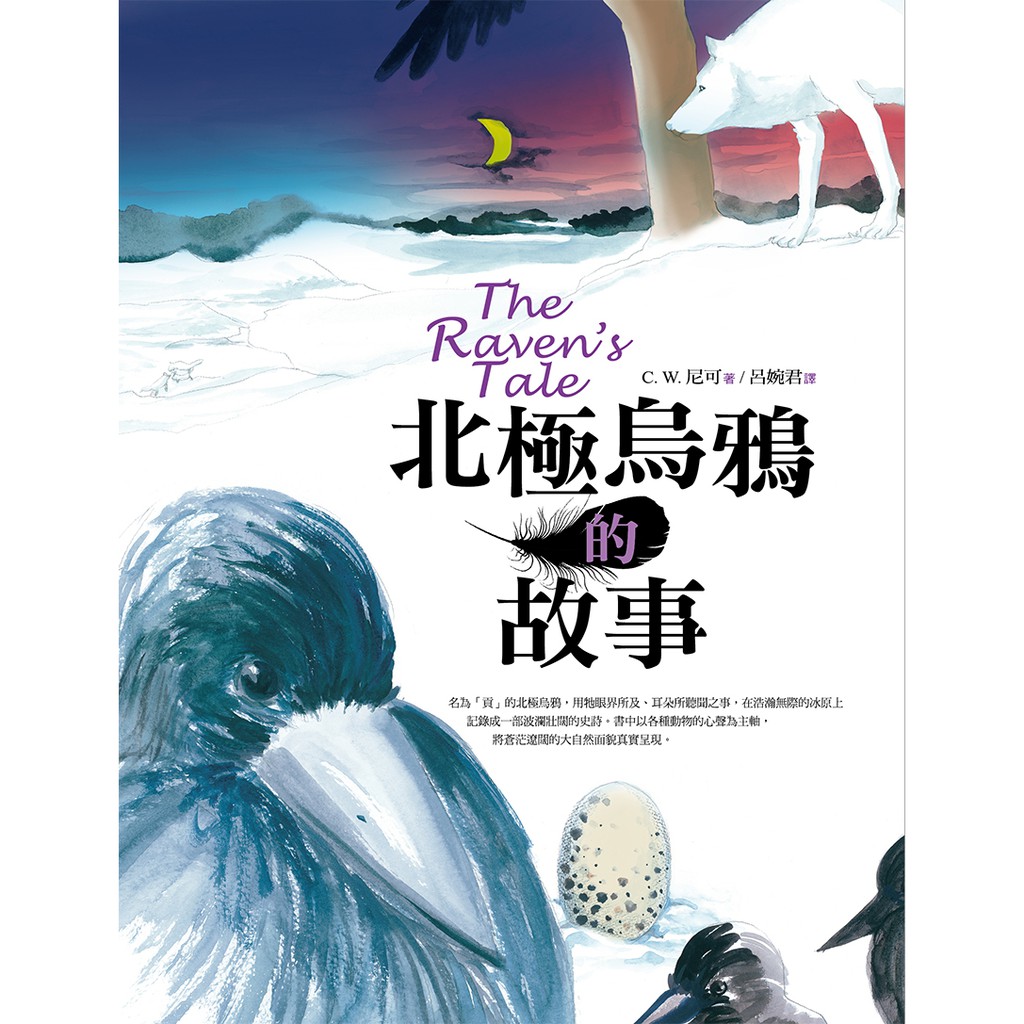 北極烏鴉的故事