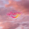 Republic of เม้ามอย