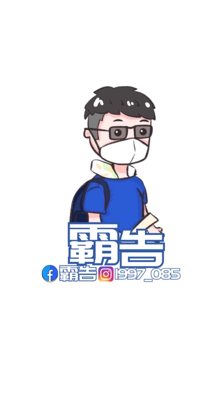 【霸告官方網站】