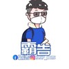 【霸告官方網站】
