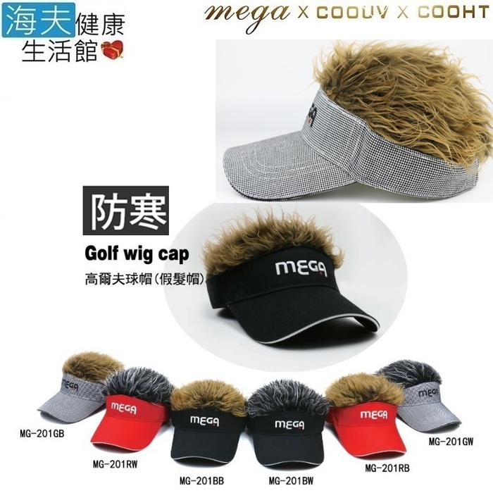 【海夫健康生活館】MEGA COOHT 高爾夫球帽 Golf wig cap 假髮帽(MG-201)MG-201GW 灰白