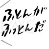 布団が吹っ飛んだ（歌&雑談〇）