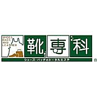 靴専科　調布店