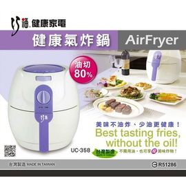 ★巧福 健康氣炸鍋 (UC-358)《台灣製造》拉開斷電裝置、獨家不鏽鋼炸籃.加碼再送鹼單喝濾水瓶