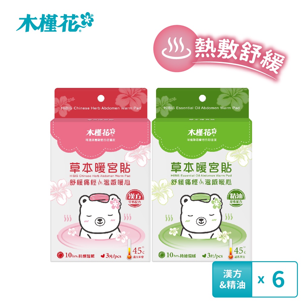 HIBIS木槿花 草本暖宮貼超值6入組(漢方*3+精油*3)舒緩經痛 萊爾富 廠商直送 免運