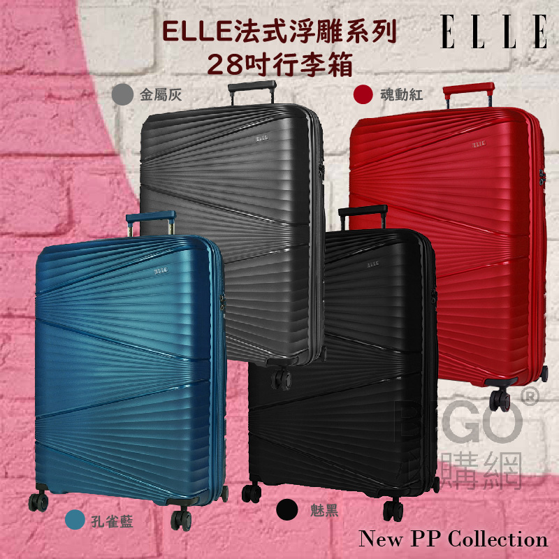 歡迎選購 ELLE28吋法式浮雕系列輕量PP材質行李箱 顏色任選:魂動紅 魅黑 孔雀藍 金屬灰 各尺寸皆有彈性加大空間設計 箱體採用新一代PP材質 獨家專利抗污/防潑水/防爆拉鍊 搭配頂級萬向靜音飛機