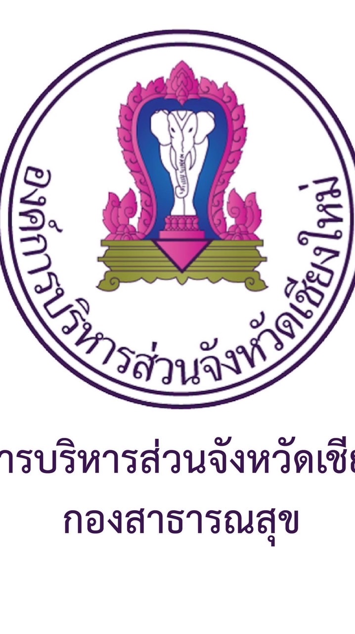 โรงพยาบาลส่งเสริมสุขภาพตำบบลในสังกัด อบจ.ชม