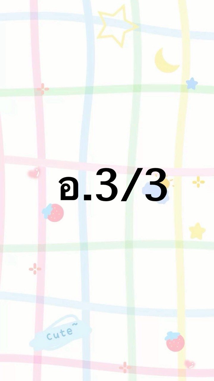 อ.ธ. อ.3/3 ปี 69