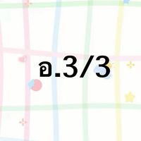 อ.ธ. อ.3/3 ปี 69