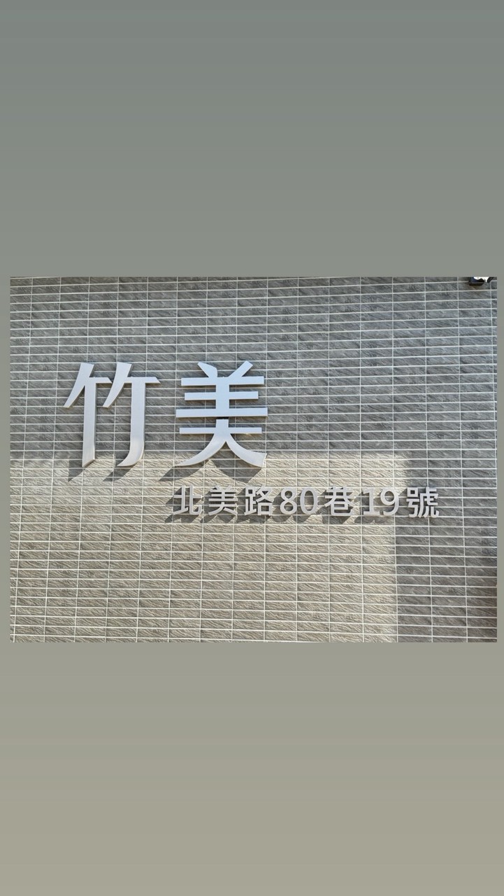 格誠竹美（住戶交流群
