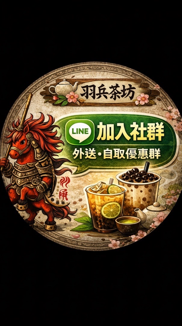 羽兵茶坊｜外送・自取優惠群🔥