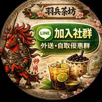 羽兵茶坊｜外送・自取優惠群🔥
