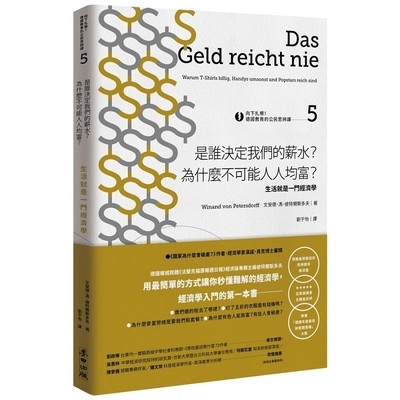 向下扎根德國教育的公民思辨課(5)是誰決定我們的薪水為什麼不可能人人均富-生活就是一門經濟學