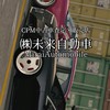 ㈱未来自動車 CPM中古車査定・販売店